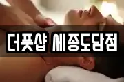 더풋샵 세종도담점