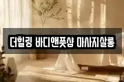 더힐링 바디앤풋샵 마사지살롱