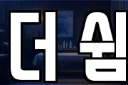 더 쉼