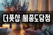 더풋샵 세종도담점