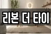 리본 더 타이