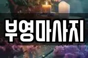 부영마사지