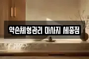 약손체형관리 마사지 세종점
