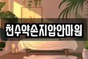 천수약손지압안마원