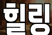 힐링