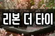 리본 더 타이