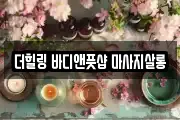 더힐링 바디앤풋샵 마사지살롱