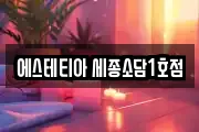 에스테티아 세종소담1호점