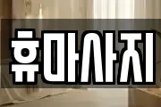 휴마사지