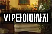 VIP타이마사지