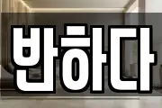 반하다
