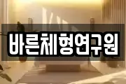바른체형연구원