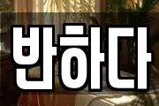 반하다
