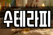 수테라피