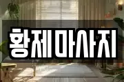 황제마사지