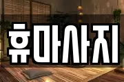 휴마사지