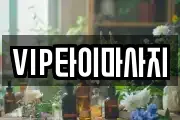 VIP타이마사지