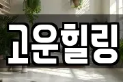 고운힐링