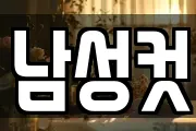남성컷