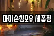 세종 산울동 마사지, 지압등 업체정보