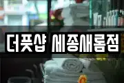 더풋샵 세종새롬점
