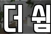 더 쉼