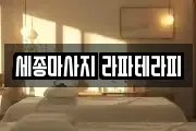세종마사지 라파테라피