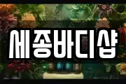 세종바디샵