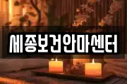 세종보건안마센터