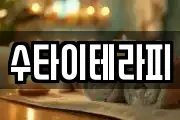 수타이테라피