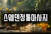 스웨덴정통마사지