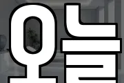 오늘