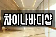 차이나바디샵