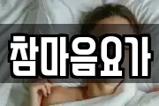 참마음요가