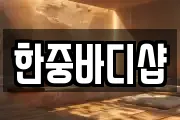 한중바디샵