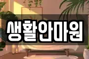 생활안마원