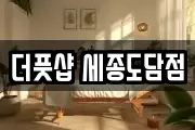 더풋샵 세종도담점