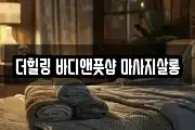 더힐링 바디앤풋샵 마사지살롱