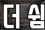 더 쉼
