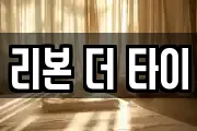 리본 더 타이
