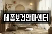 세종 세종동 마사지, 지압등 업체정보