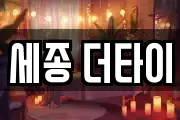 세종 더타이