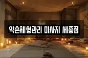 약손체형관리 마사지 세종점