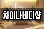 차이나바디샵