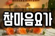 참마음요가