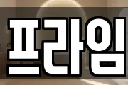 프라임