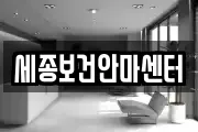 세종보건안마센터
