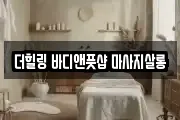 더힐링 바디앤풋샵 마사지살롱
