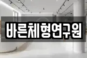 바른체형연구원