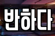 반하다